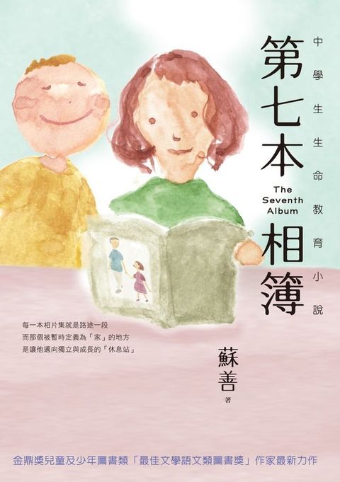 第七本相簿──中學生生命教育小說(Kobo/電子書)