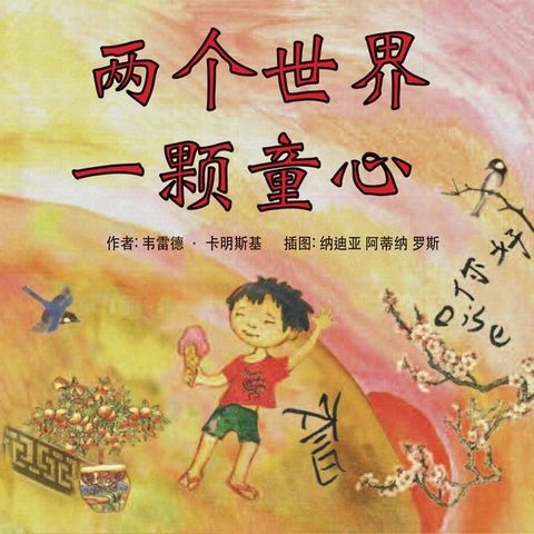 两个世界一颗童心(Kobo/電子書)