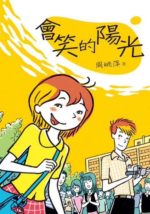 會笑的陽光(Kobo/電子書)