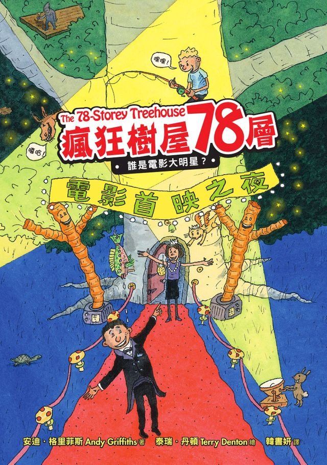  瘋狂樹屋78層：誰是電影大明星？(Kobo/電子書)