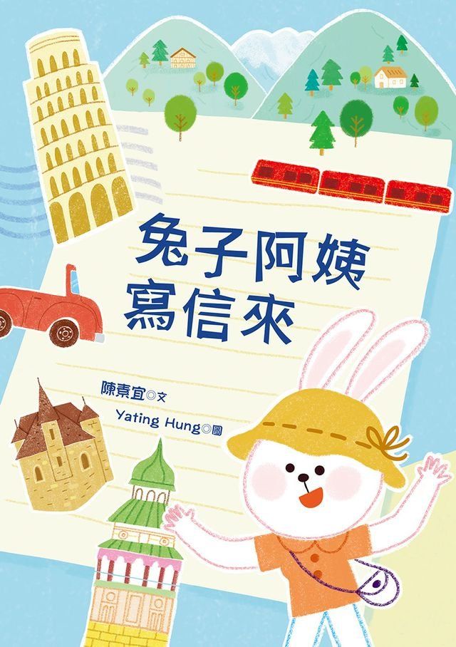  兔子阿姨寫信來(Kobo/電子書)