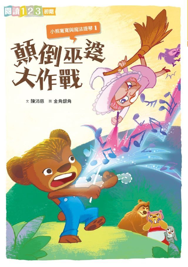  小熊寬寬與魔法提琴1：顛倒巫婆大作戰(Kobo/電子書)