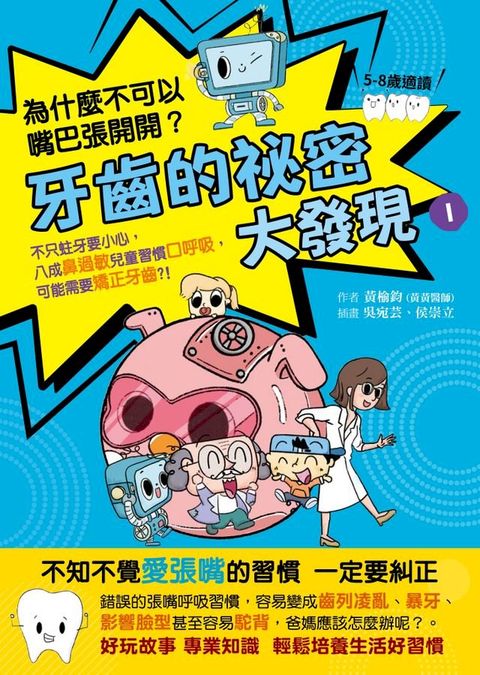 牙齒的祕密大發現1_為什麼不可以嘴巴張開開(Kobo/電子書)