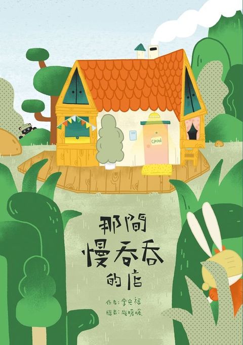 那間慢吞吞的店(Kobo/電子書)