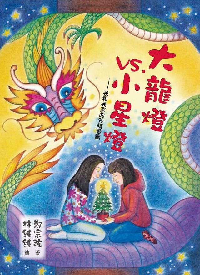  大龍燈vs小星燈：我和我家的外籍看護(Kobo/電子書)