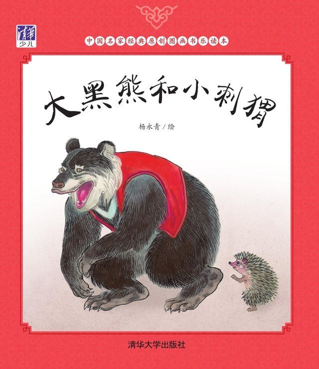  大黑熊和小刺猬(Kobo/電子書)