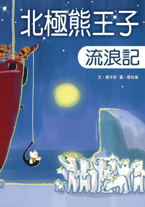 北極熊王子流浪記(Kobo/電子書)