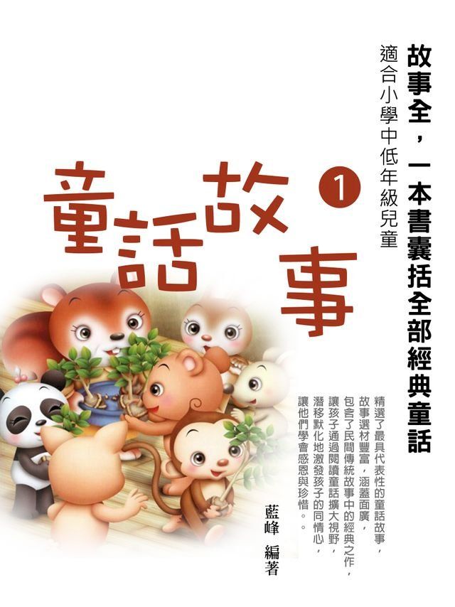  童話故事1《一本書囊括全部經典童話》(Kobo/電子書)