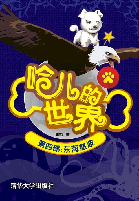 哈儿的世界 第四部：东海怒波(Kobo/電子書)