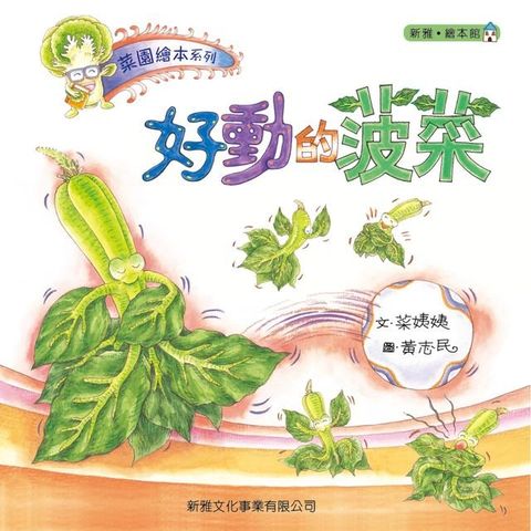 菜園繪本系列－好動的菠菜(Kobo/電子書)