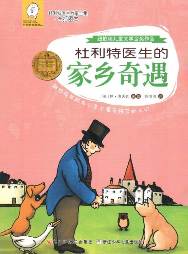  杜利特医生的家乡奇遇(Kobo/電子書)