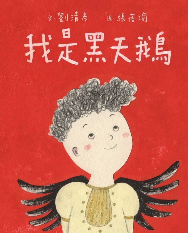  我是黑天鵝（藝術與生活繪本1）(Kobo/電子書)