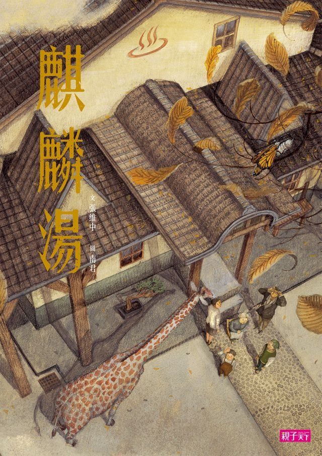  張曼娟文學繪本02：麒麟湯(Kobo/電子書)