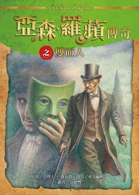 亞森．羅蘋傳奇：雙面人(Kobo/電子書)