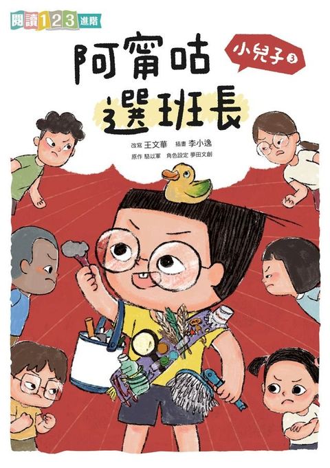 小兒子3：阿甯咕選班長(Kobo/電子書)