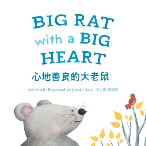 心地善良的大老鼠 (中英對照版) BIG RAT with a BIG HEART(Kobo/電子書)