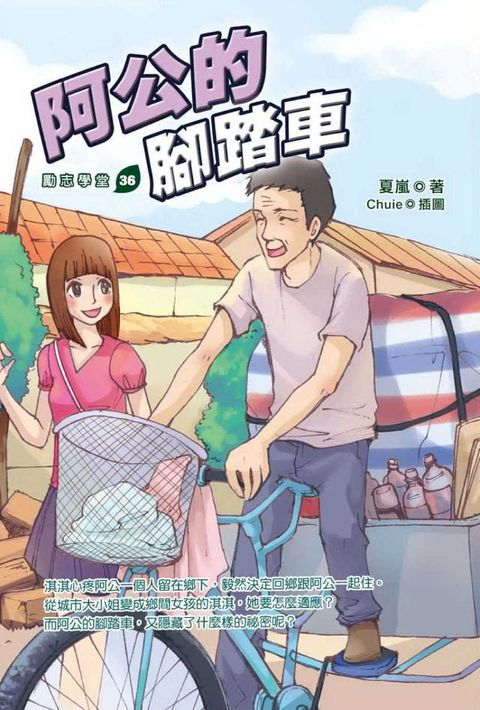 阿公的腳踏車(Kobo/電子書)