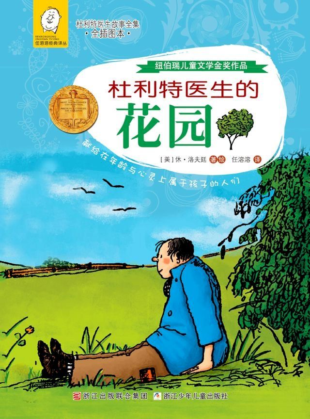  杜利特医生的花园(Kobo/電子書)