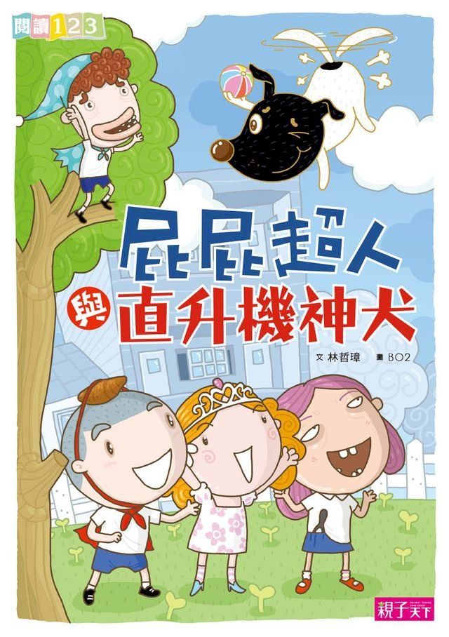  屁屁超人與直升機神犬(Kobo/電子書)