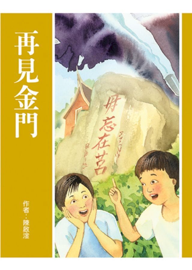  再見金門(Kobo/電子書)