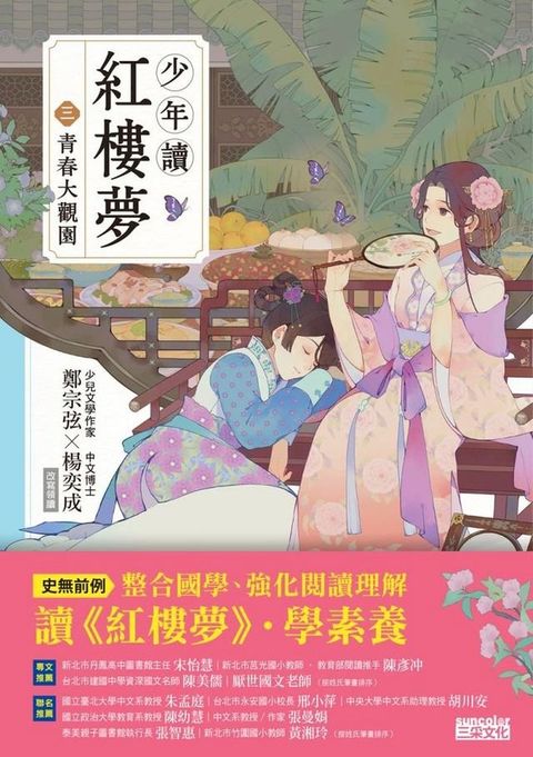 少年讀紅樓夢（三）青春大觀園(Kobo/電子書)