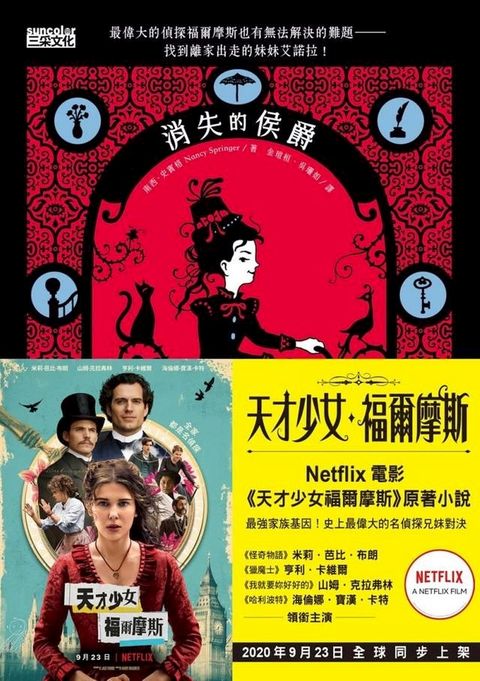 天才少女福爾摩斯 1：消失的侯爵（Netflix 同名電影原著小說）(Kobo/電子書)