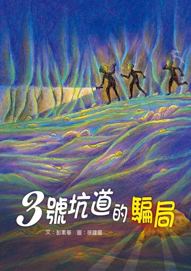  3號坑道的騙局(Kobo/電子書)