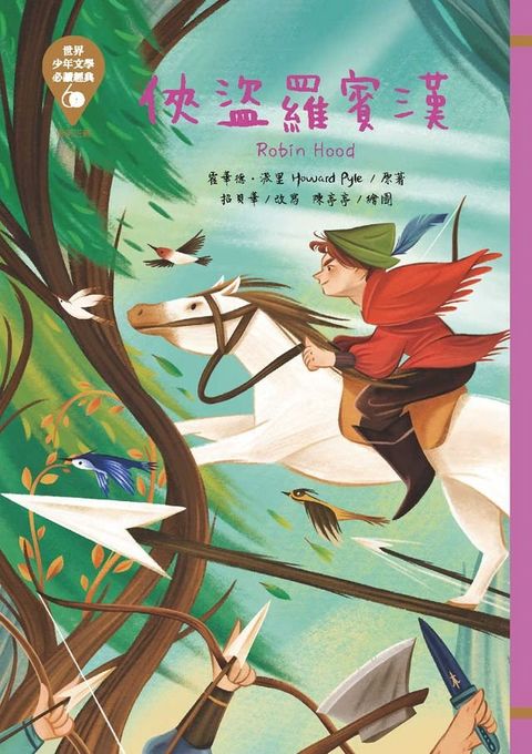 世界少年文學必讀經典60─俠盜羅賓漢(Kobo/電子書)