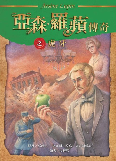 亞森．羅蘋傳奇：虎牙(Kobo/電子書)