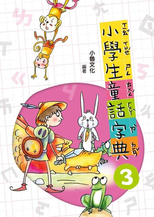  小學生童話字典3(Kobo/電子書)