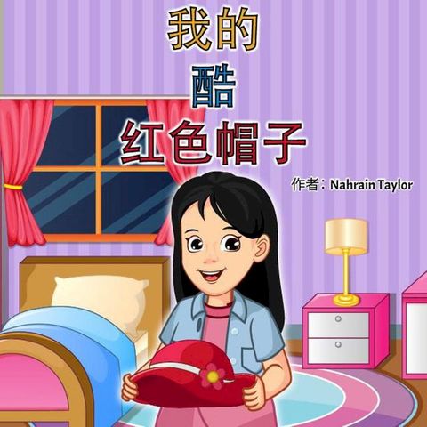 我那顶酷酷的红帽子(Kobo/電子書)