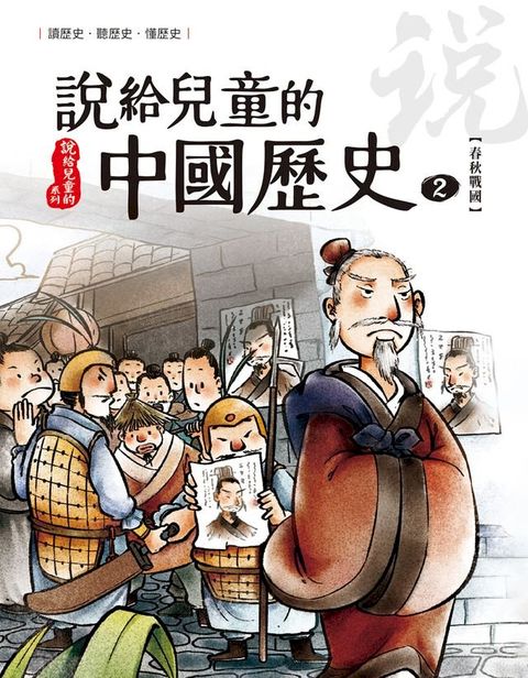 說給兒童的中國歷史 第二冊 春秋戰國時代（東周）(Kobo/電子書)