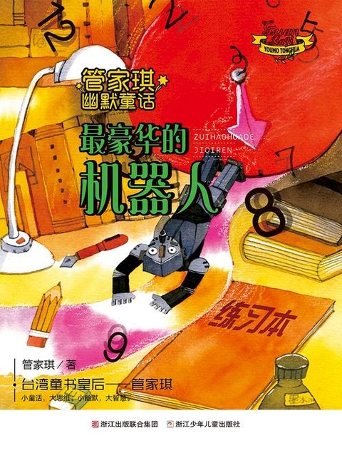 管家琪幽默童话：最豪华的机器人(Kobo/電子書)