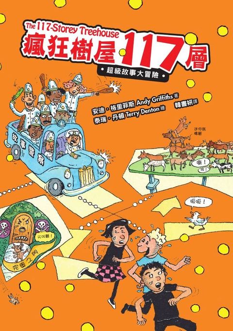 瘋狂樹屋117層：超級故事大冒險(Kobo/電子書)