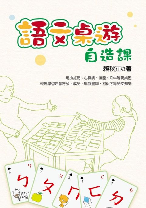 語文桌遊自造課(Kobo/電子書)