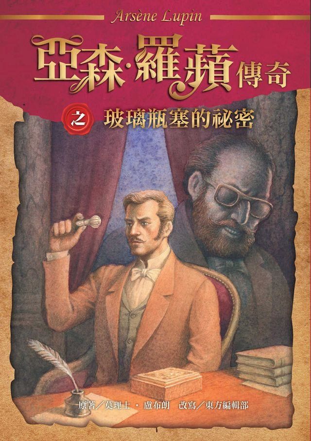  亞森．羅蘋傳奇：玻璃瓶塞的祕密(Kobo/電子書)