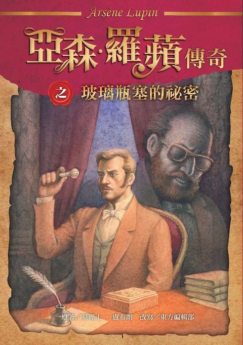 亞森．羅蘋傳奇：玻璃瓶塞的祕密(Kobo/電子書)