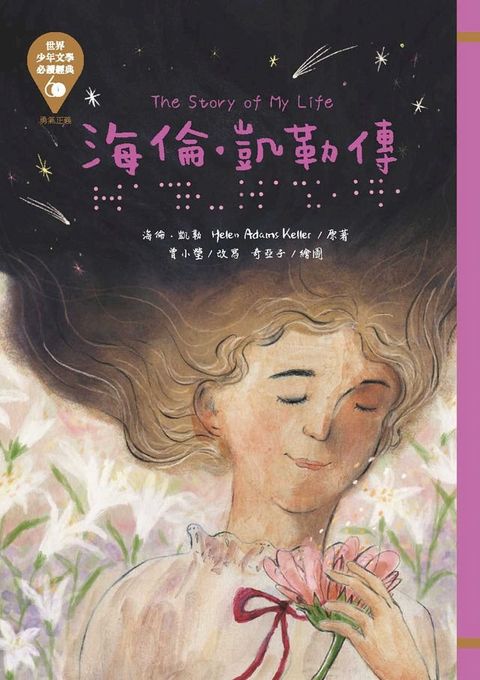 世界少年文學必讀經典60─海倫．凱勒傳(Kobo/電子書)