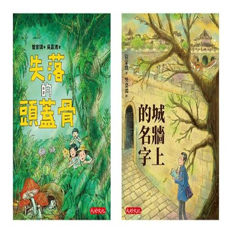 管家琪冒險小說套書第一輯（共兩冊）：失落的頭蓋骨、城牆上的名字(Kobo/電子書)