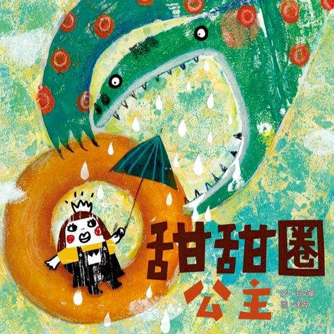 甜甜圈公主(Kobo/電子書)