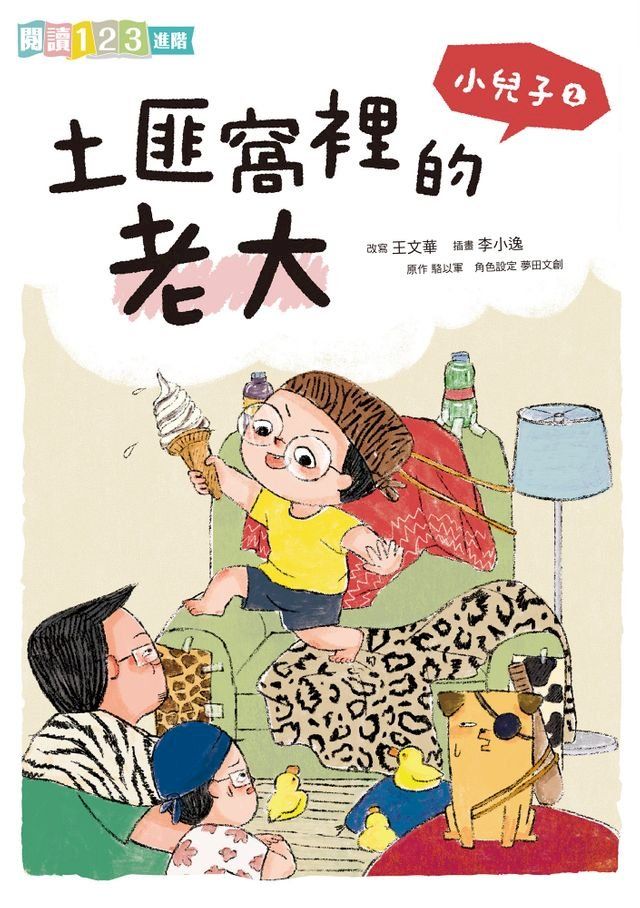  小兒子2：土匪窩裡的老大(Kobo/電子書)