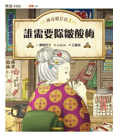 神奇柑仔店3：誰需要除皺酸梅(Kobo/電子書)