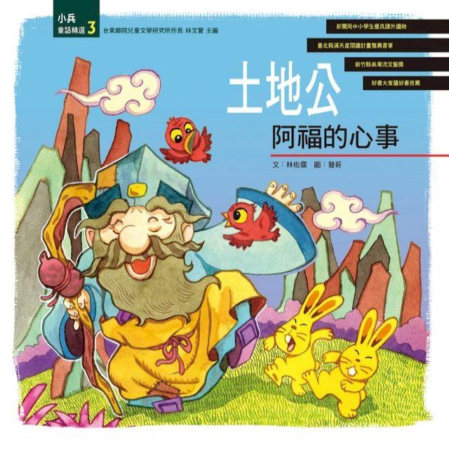  土地公阿福的心事(Kobo/電子書)