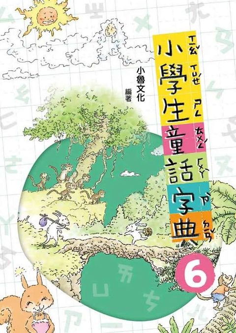 小學生童話字典6(Kobo/電子書)