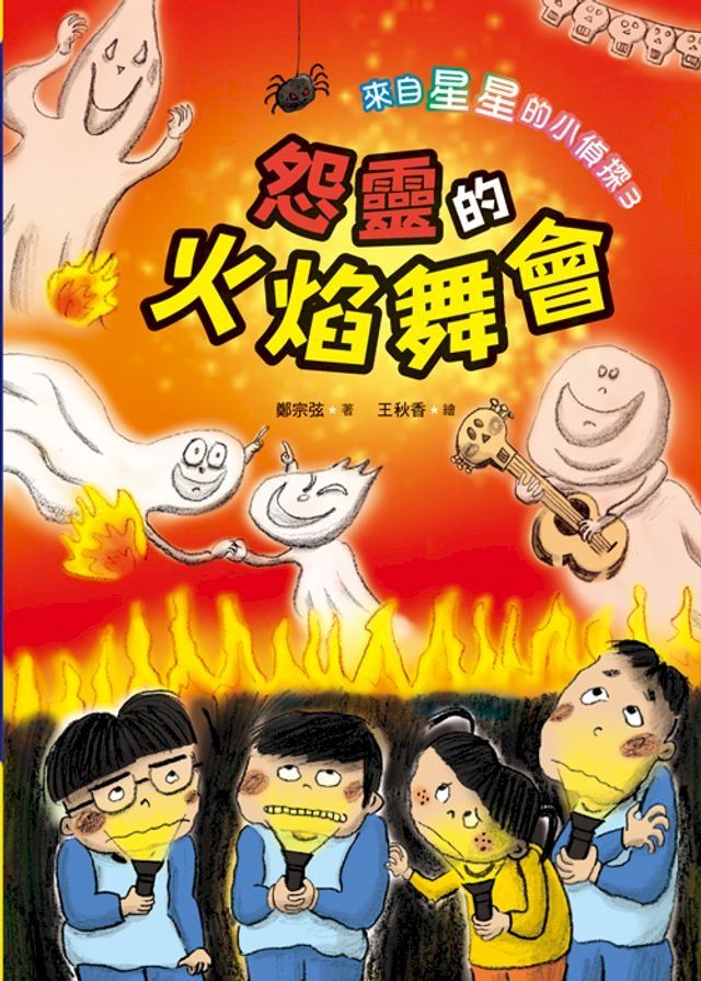  來自星星的小偵探3： 怨靈的火焰舞會(Kobo/電子書)