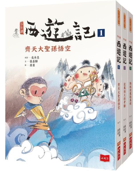 少年讀西遊記(全套3冊)(Kobo/電子書)