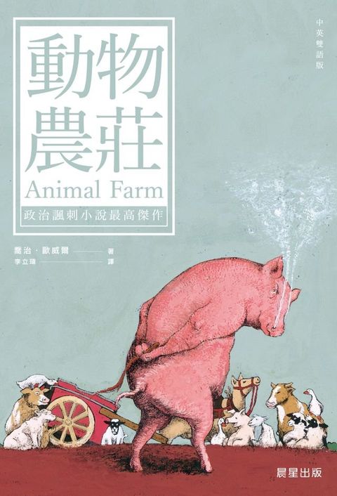 動物農莊（中英雙語版）(Kobo/電子書)