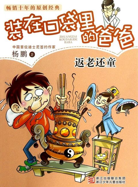 装在口袋里的爸爸：返老还童(Kobo/電子書)