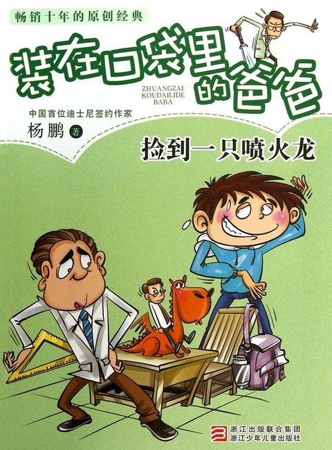 装在口袋里的爸爸：捡到一只喷火龙(Kobo/電子書)