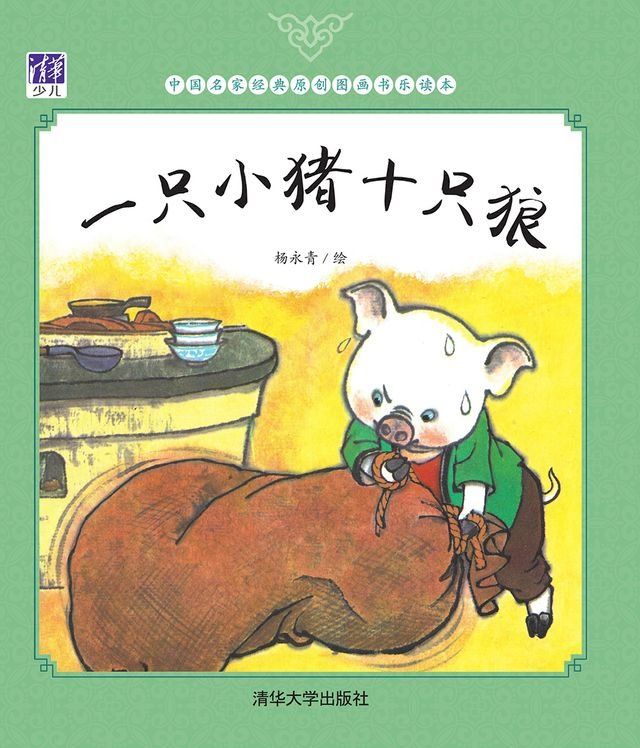  一只小猪十只狼(Kobo/電子書)